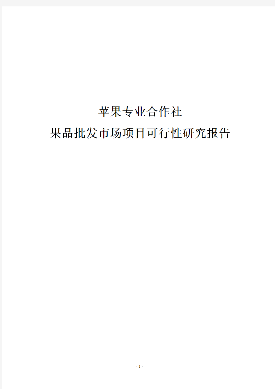 果品批发市场项目建设可行性研究报告