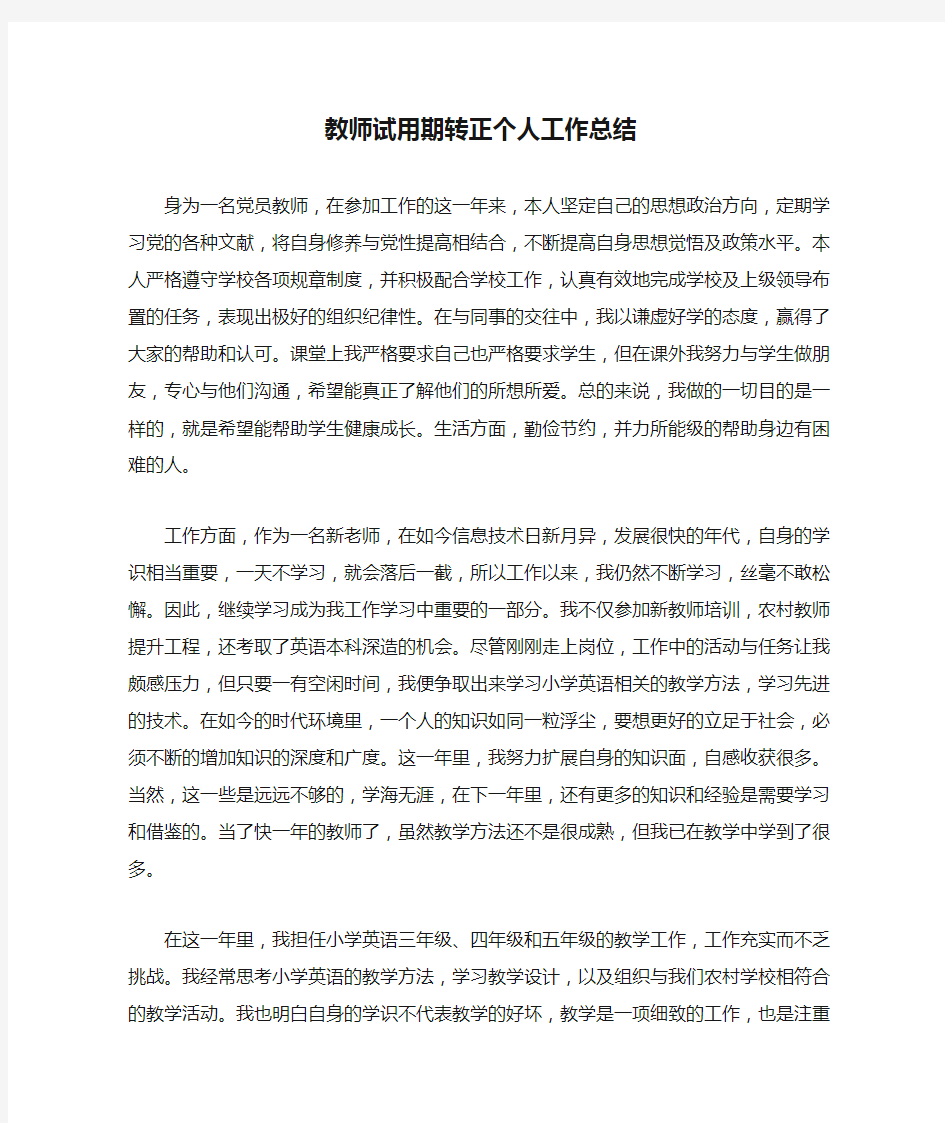 教师试用期转正个人工作总结