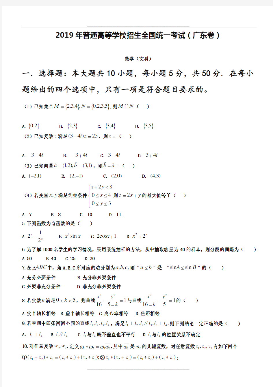 2019年高考文科数学试卷(广东卷)