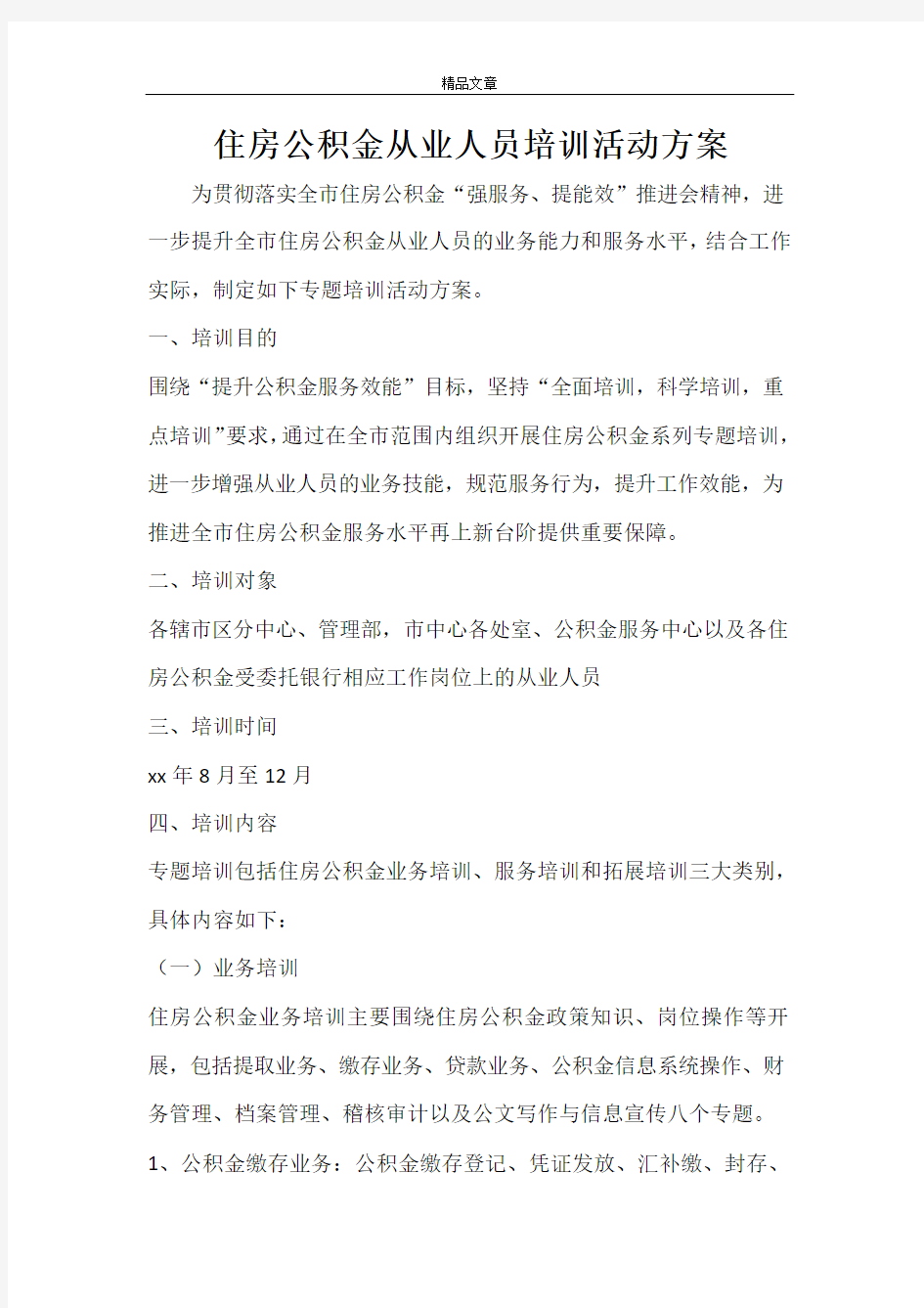 住房公积金从业人员培训活动方案