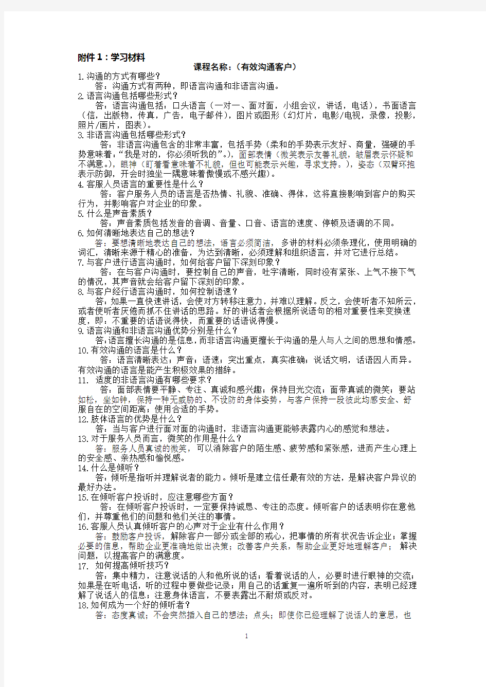 客户服务与管理—有效沟通客户