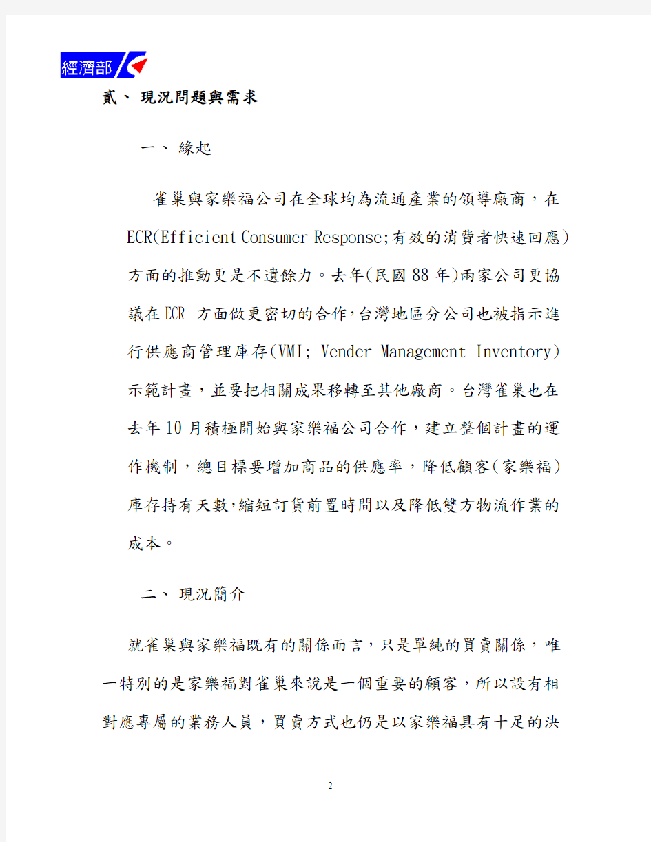 (库存管理)雀巢与家乐服之供应商管理库存系统案例说明