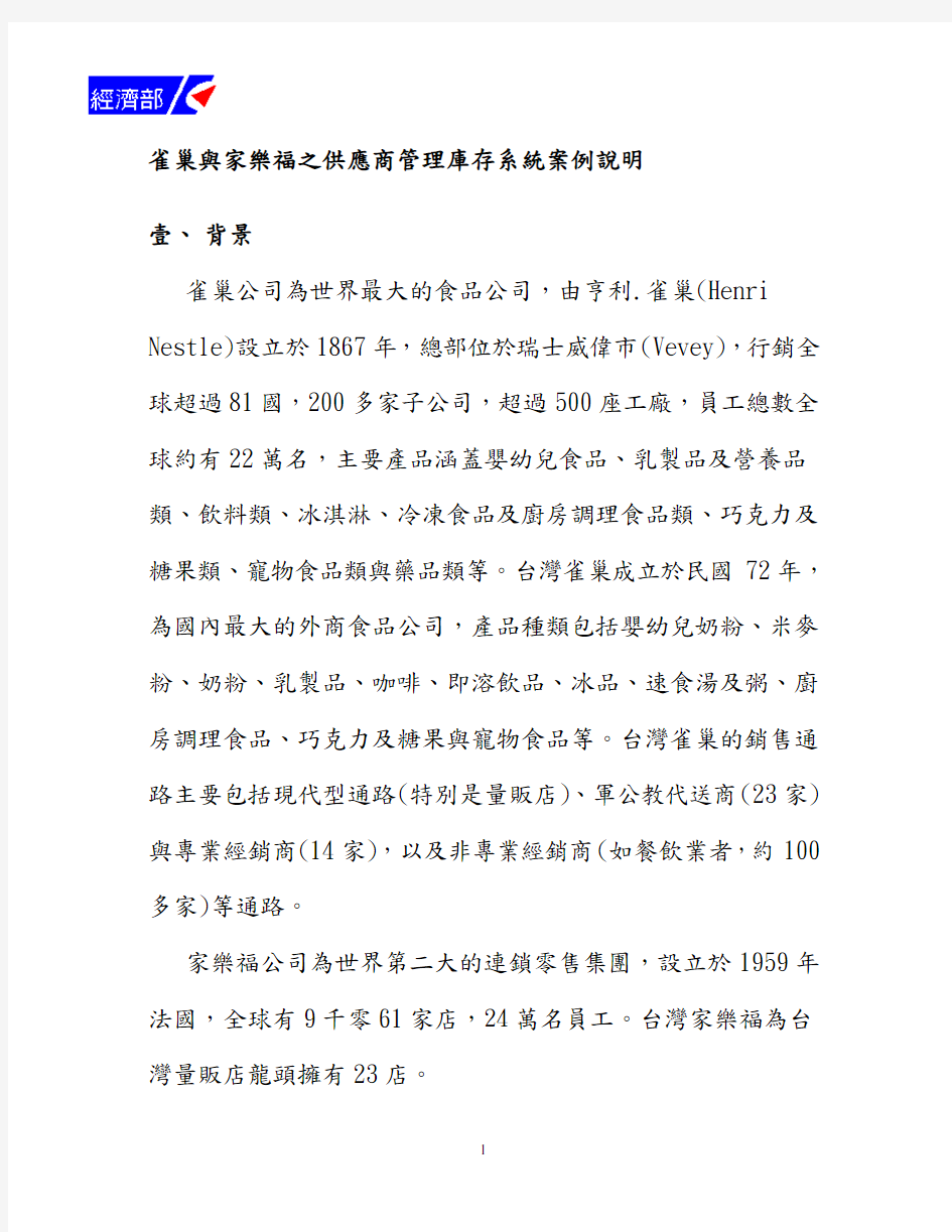 (库存管理)雀巢与家乐服之供应商管理库存系统案例说明