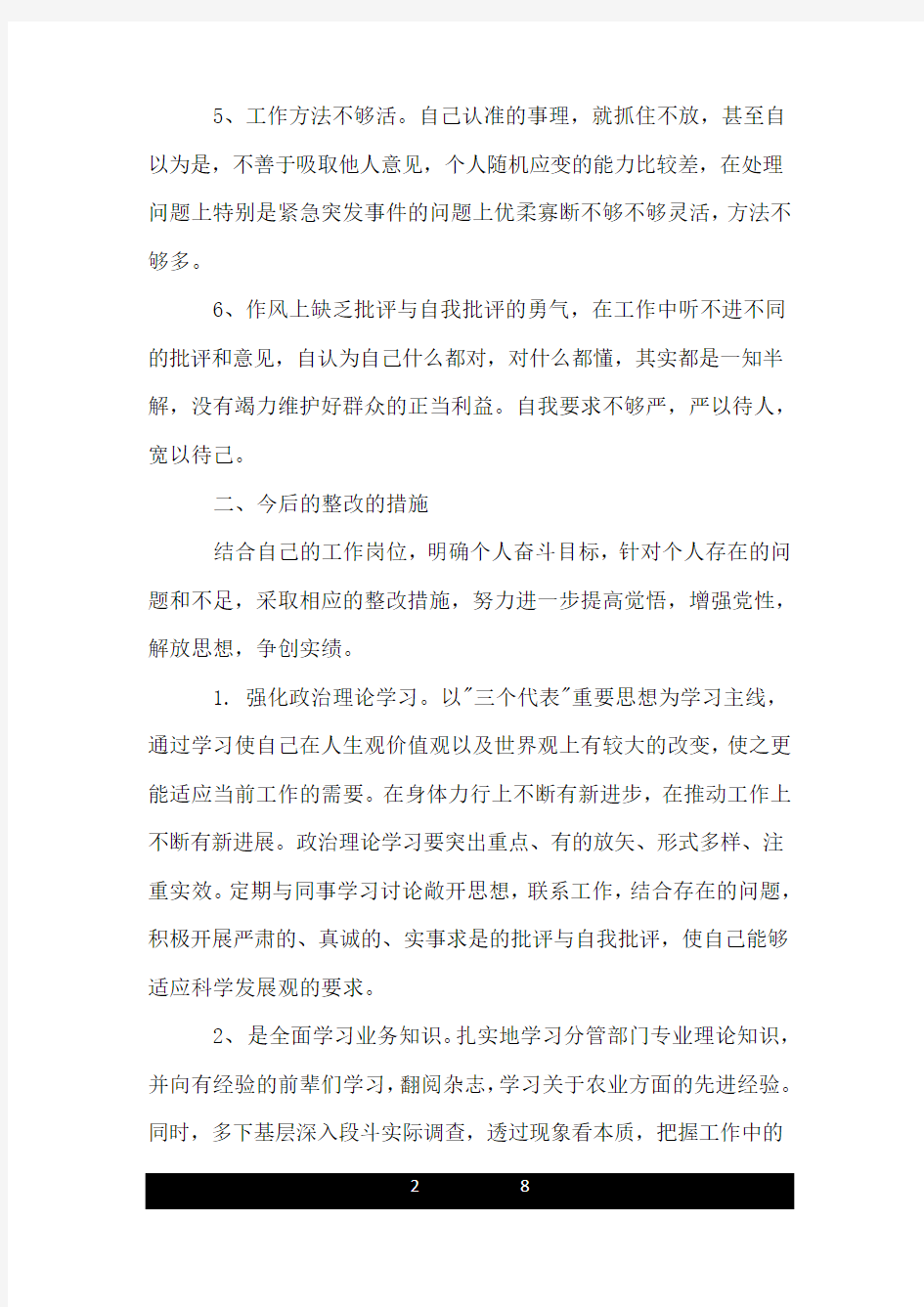 个人查找自身存在问题及整改措施_个人找出存在问题和改进方法.doc