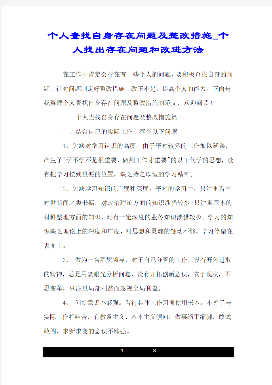 个人查找自身存在问题及整改措施_个人找出存在问题和改进方法.doc