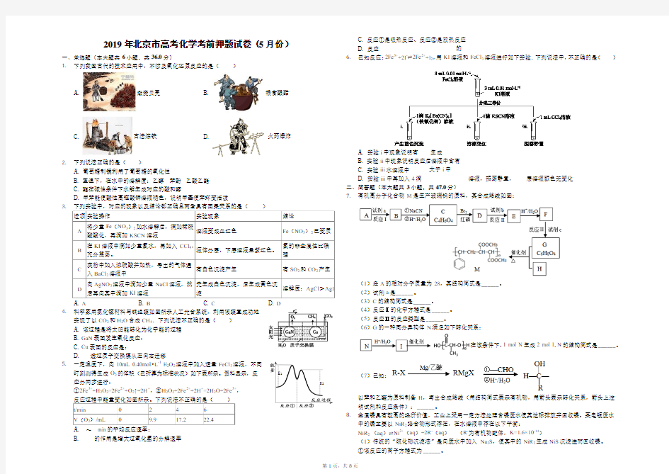 2019年北京市高考化学考前押题试卷(5月份)(解析版)