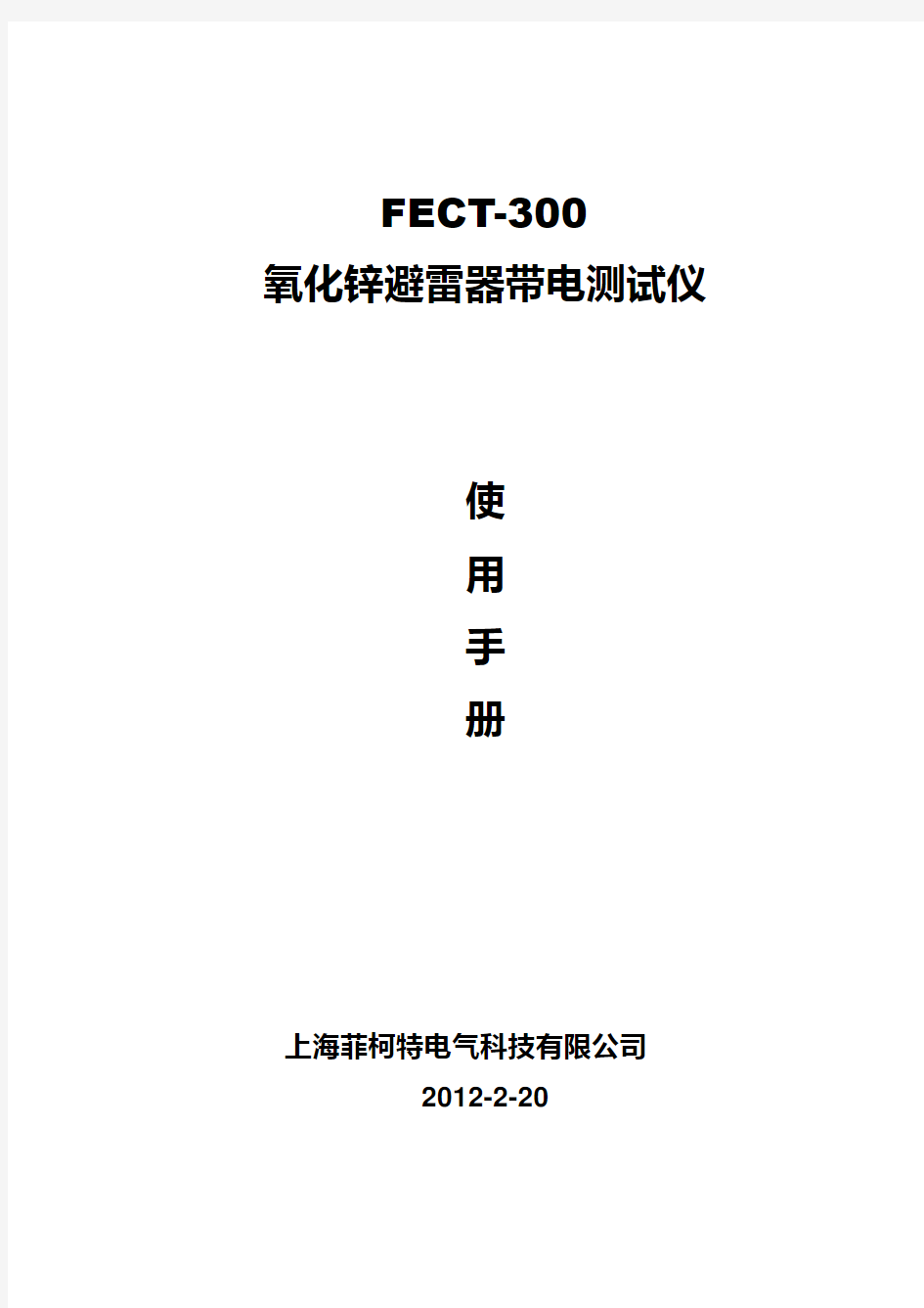 FECT300氧化锌避雷器带电测试仪说明书