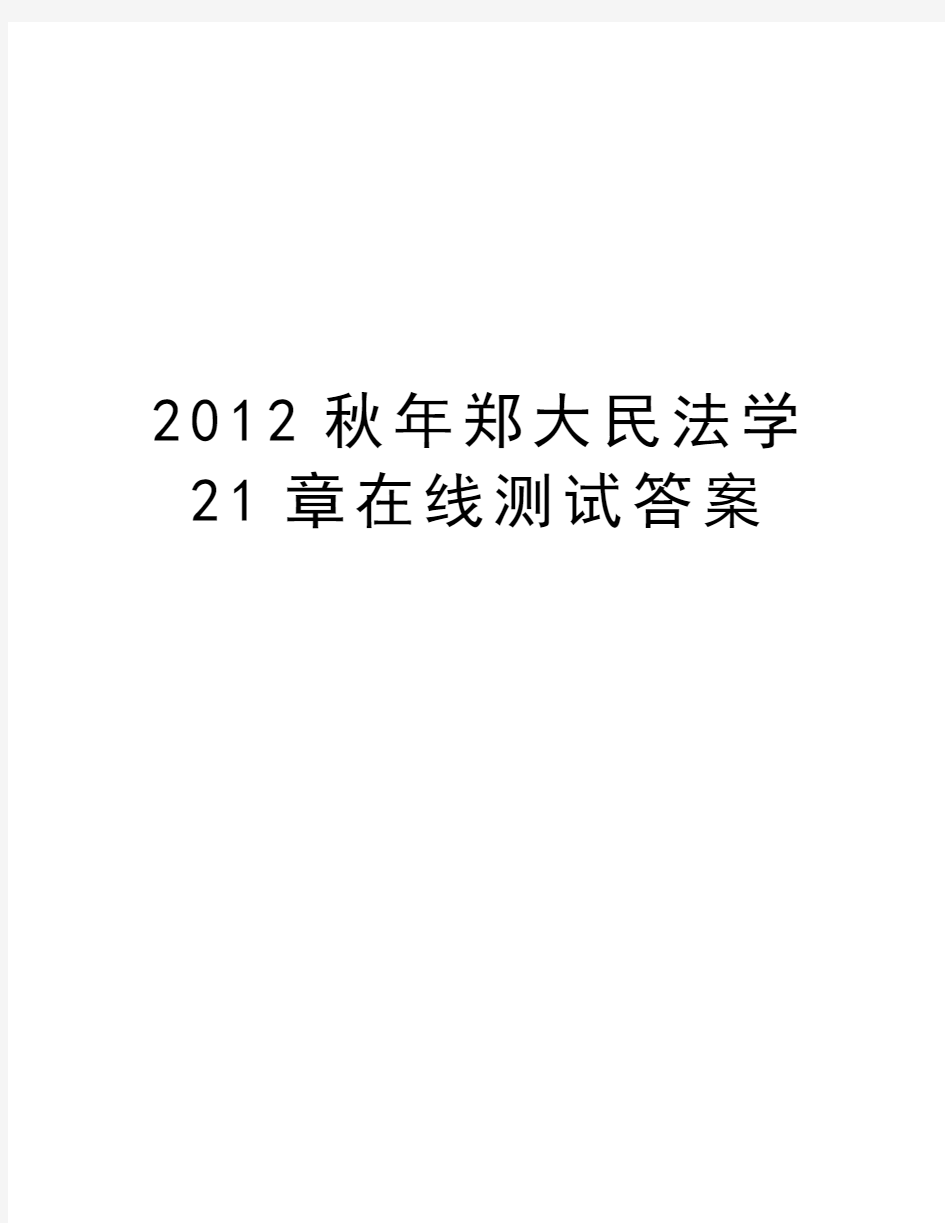 最新秋年郑大民法学21章在线测试答案汇总