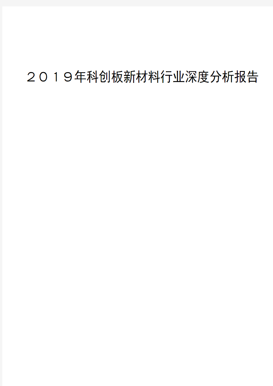 2019年科创板新材料行业深度分析报告