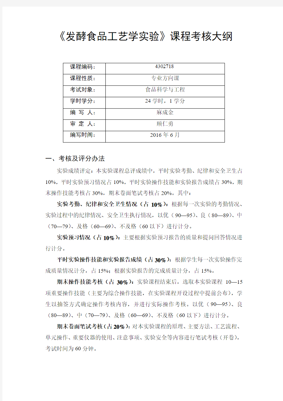 发酵食品工艺学课程考核大纲-吉首大学化学化工学院