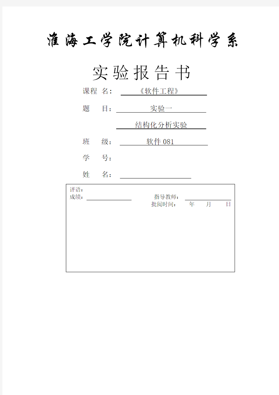 软件工程结构化分析实验