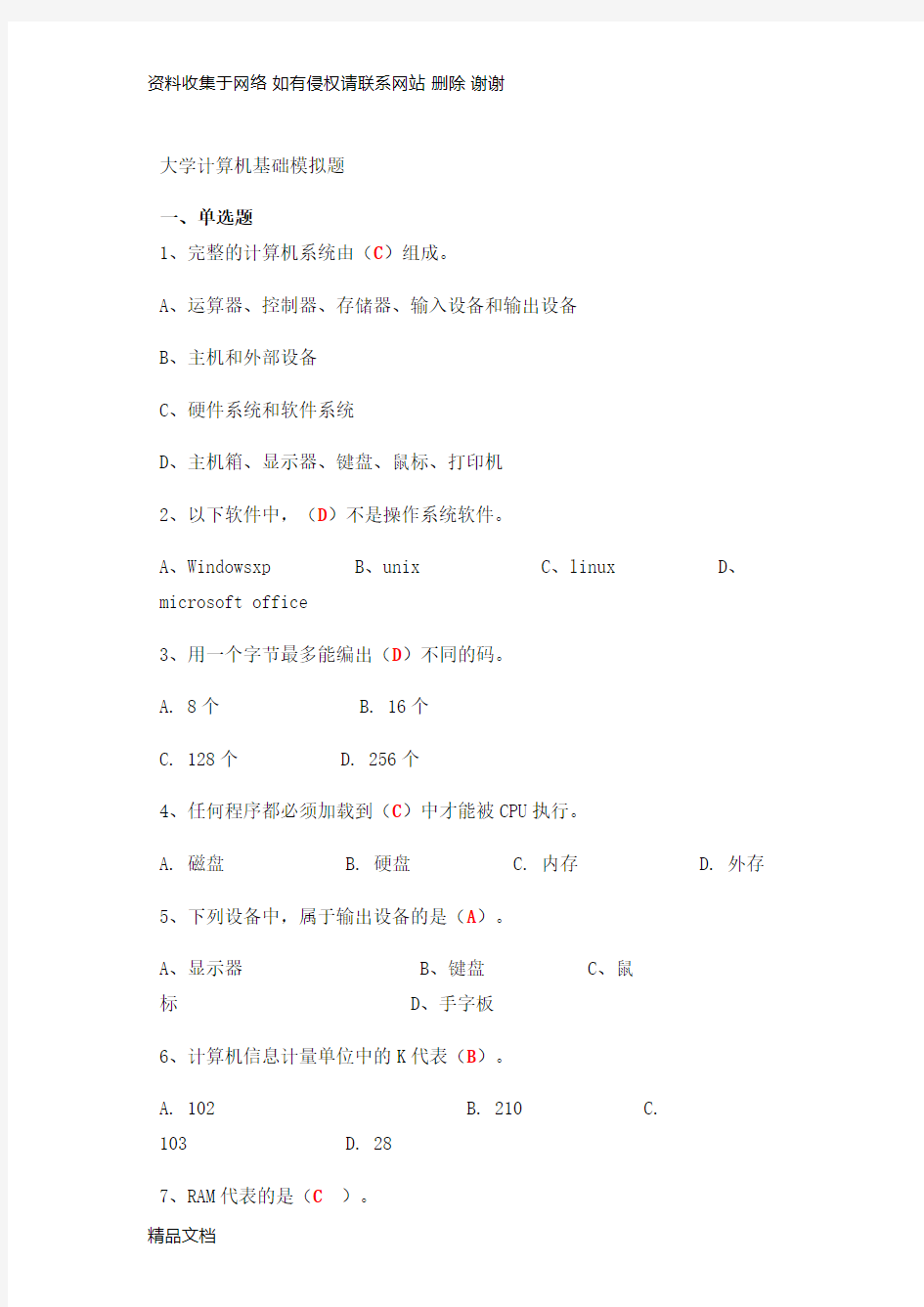 大学计算机基础试题及答案(完整版)