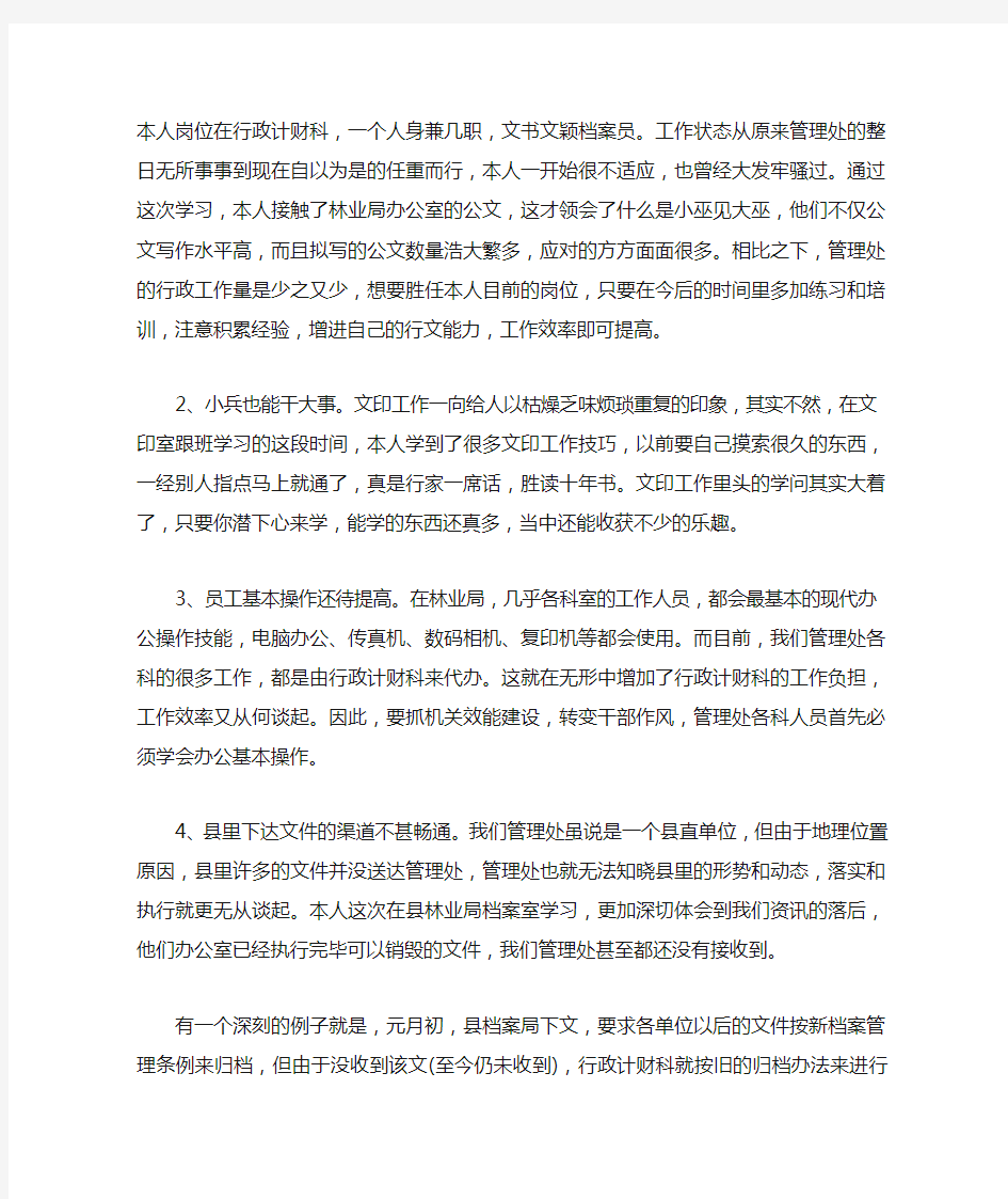 林业学习培训心得范文