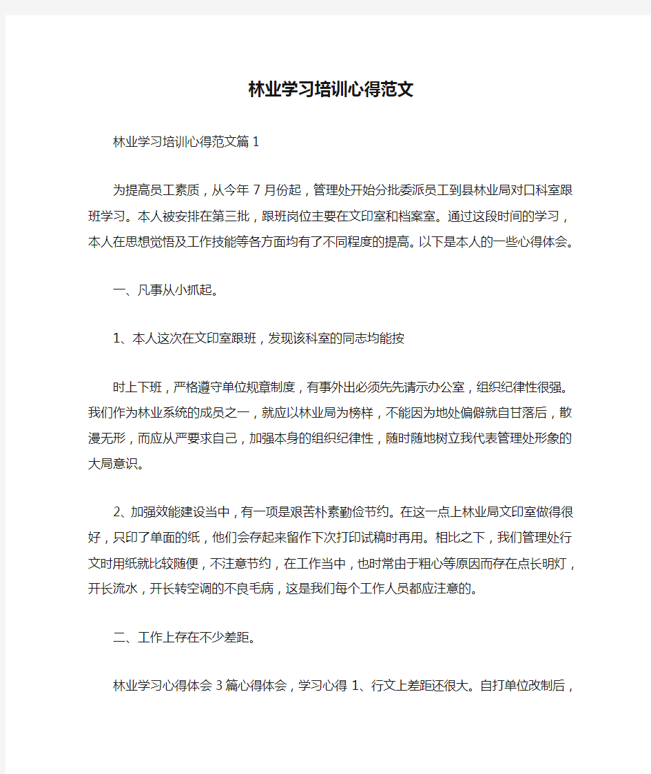 林业学习培训心得范文