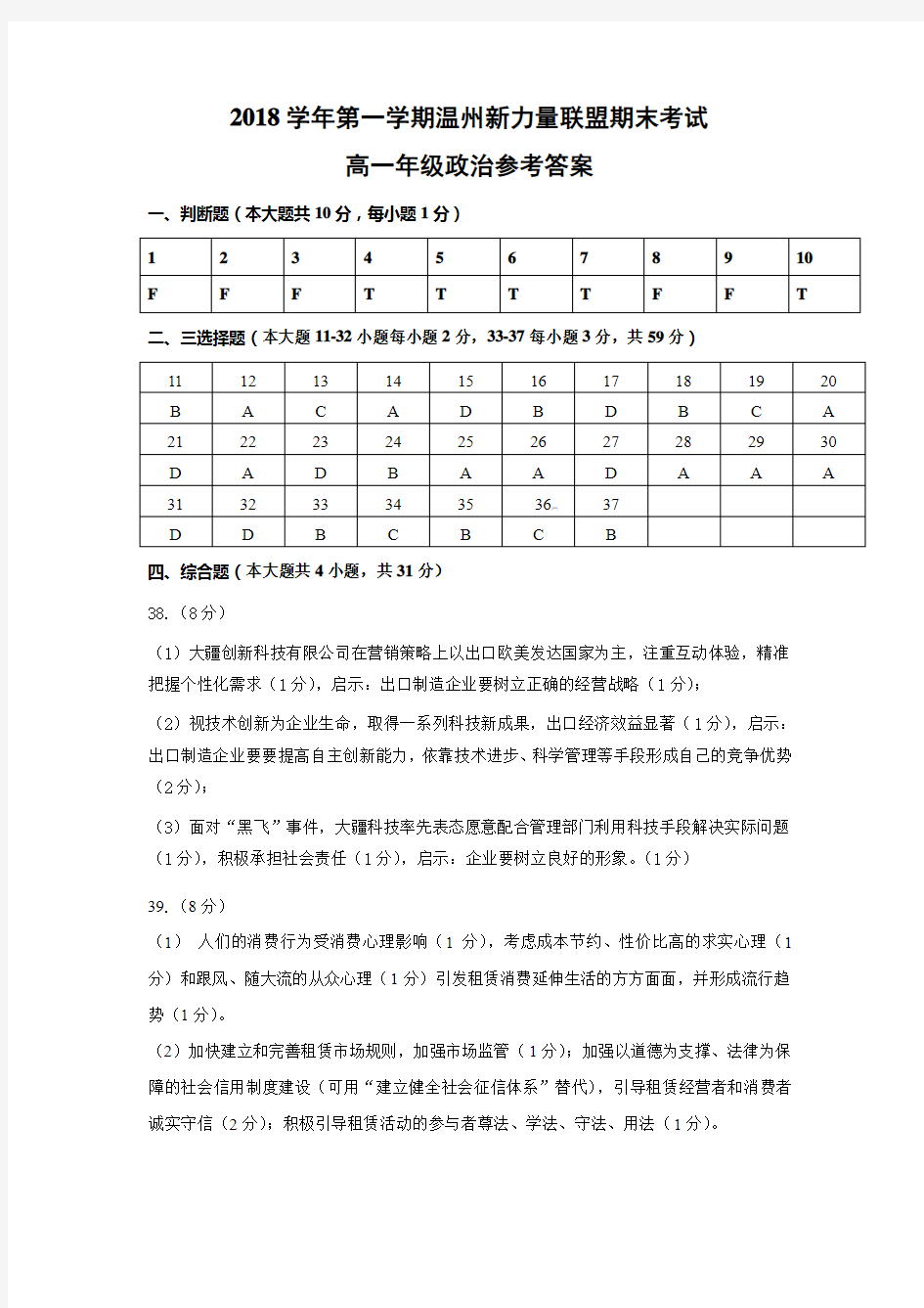 浙江省温州市新力量联盟2018-2019学年高一上学期期末考试政治答案