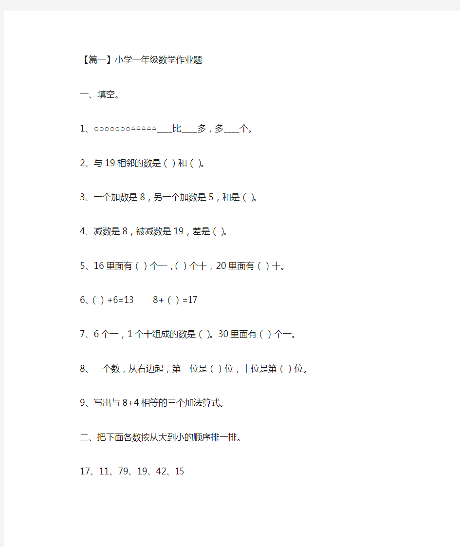 最新小学一年级数学作业题(3篇)