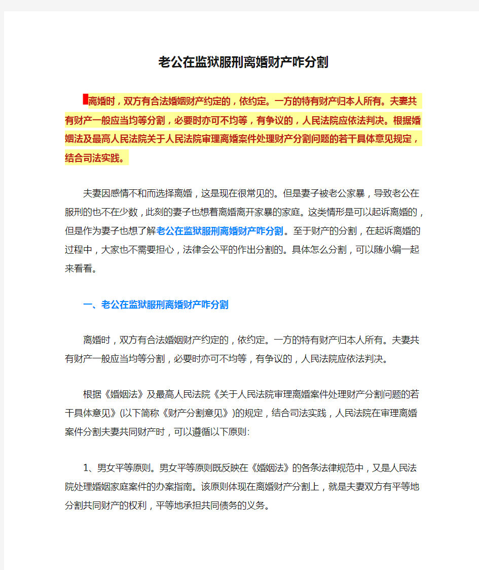 老公在监狱服刑离婚财产咋分割