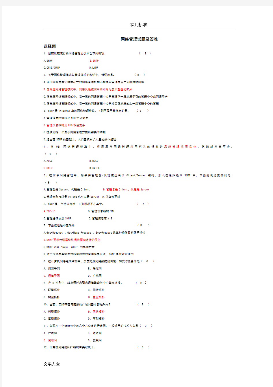 网络管理系统试题及问题详解