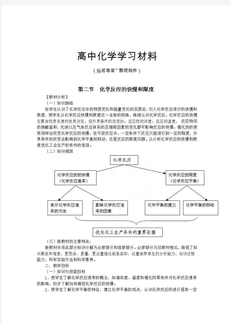 鲁科版高中化学必修二：2.2化学反应的快慢与限度教案.docx