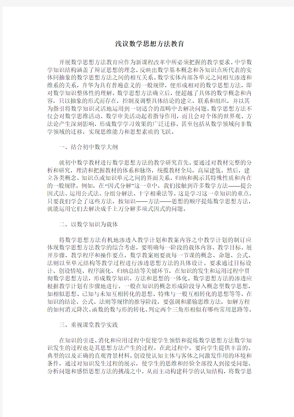 浅议数学思想方法教育