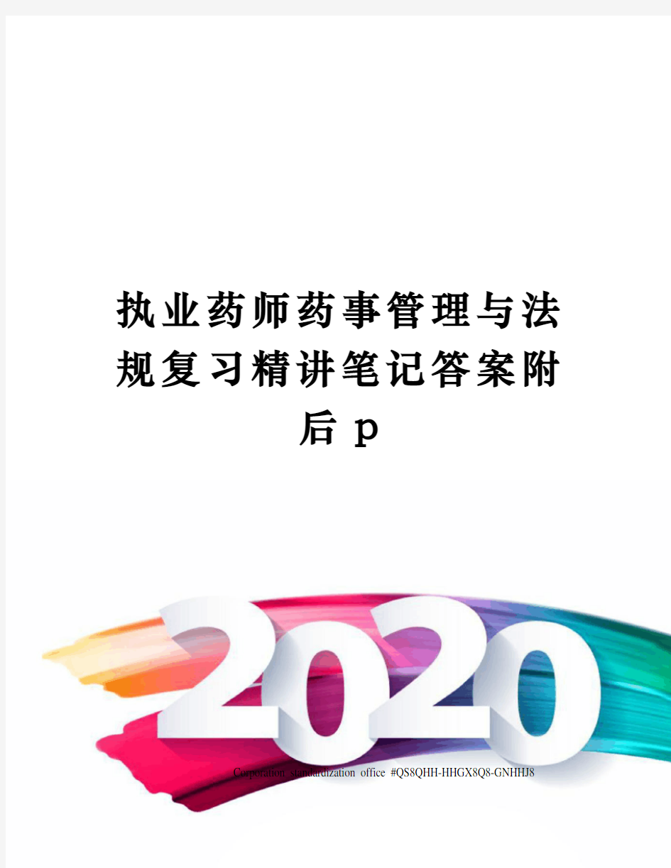 执业药师药事管理与法规复习精讲笔记答案附后p