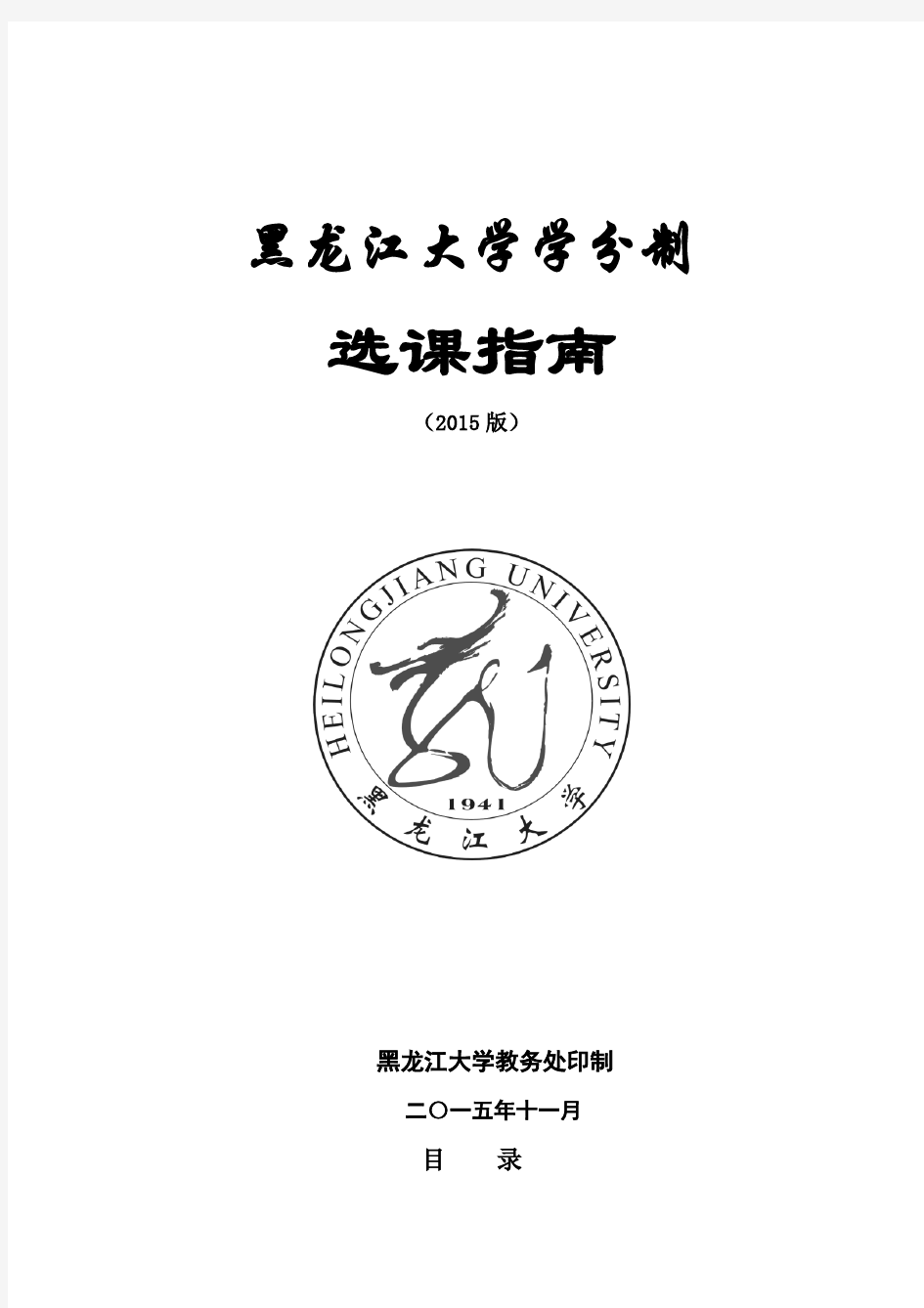 黑龙江大学学分制选课指南