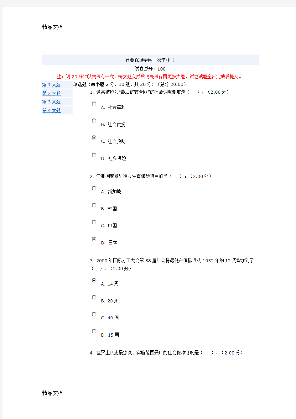 最新社会保障学网考答案(3-4)