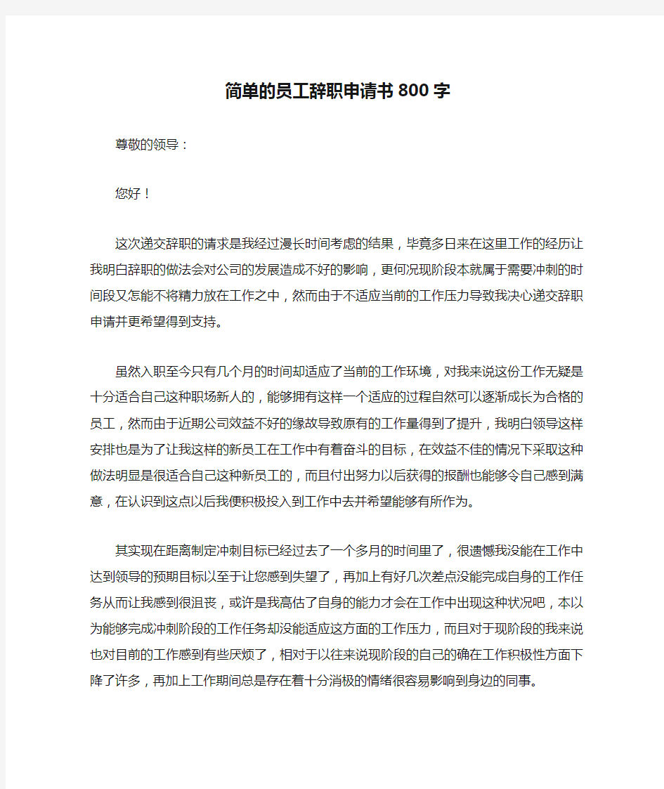 简单的员工辞职申请书800字