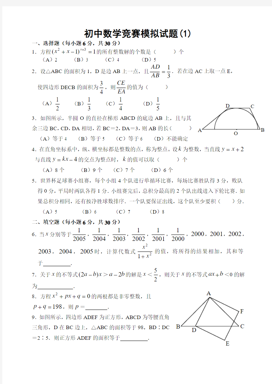 最新版初中数学竞赛模拟试题4套含答案及压轴题2题