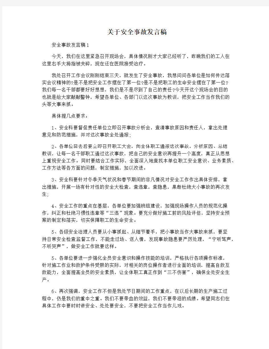 关于安全事故发言稿