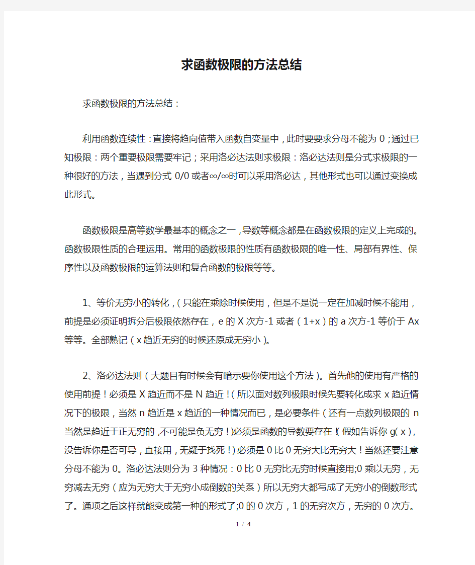 求函数极限的方法总结