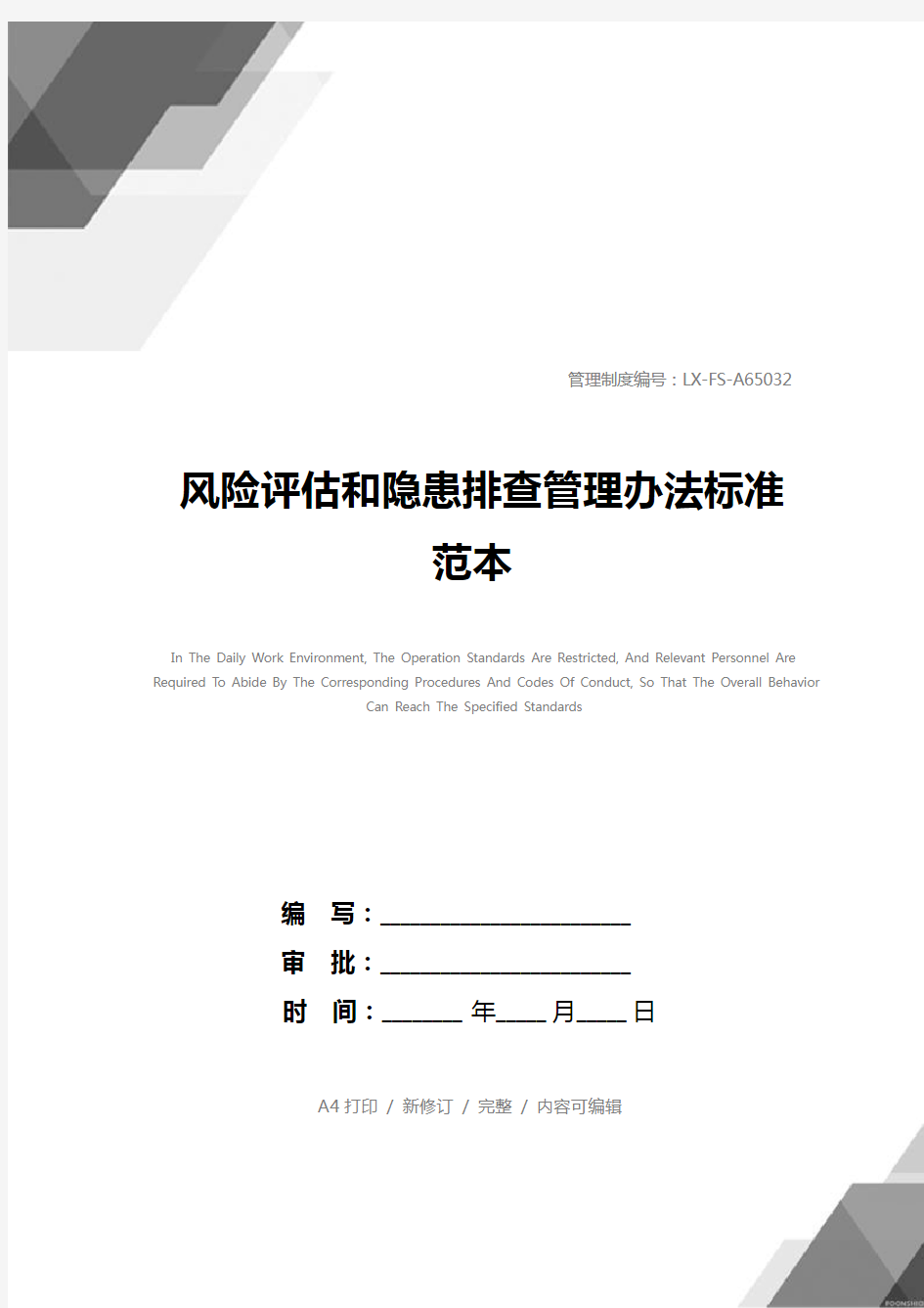 风险评估和隐患排查管理办法标准范本