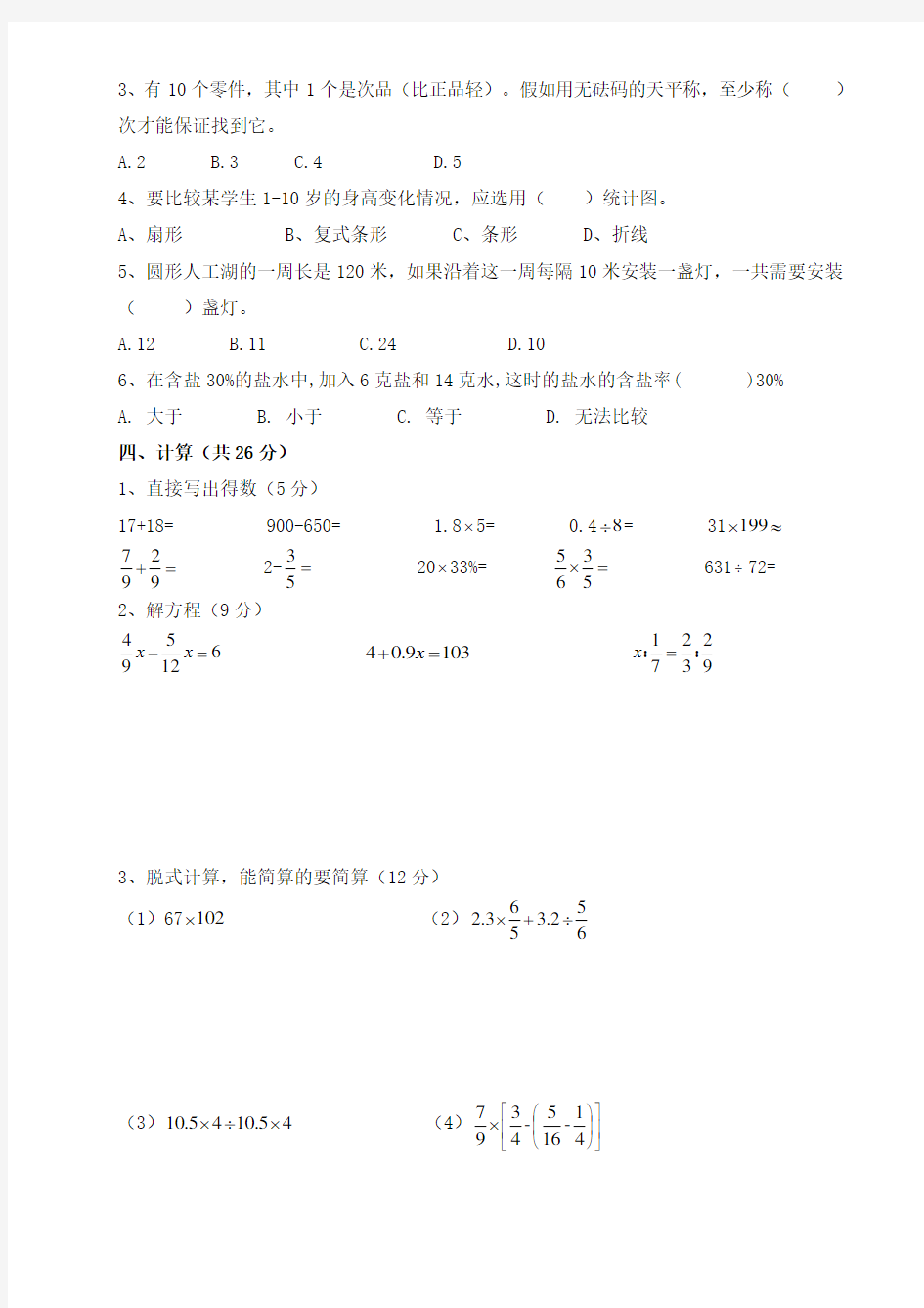 人教版2020年六年级数学小升初升学考试模拟试题