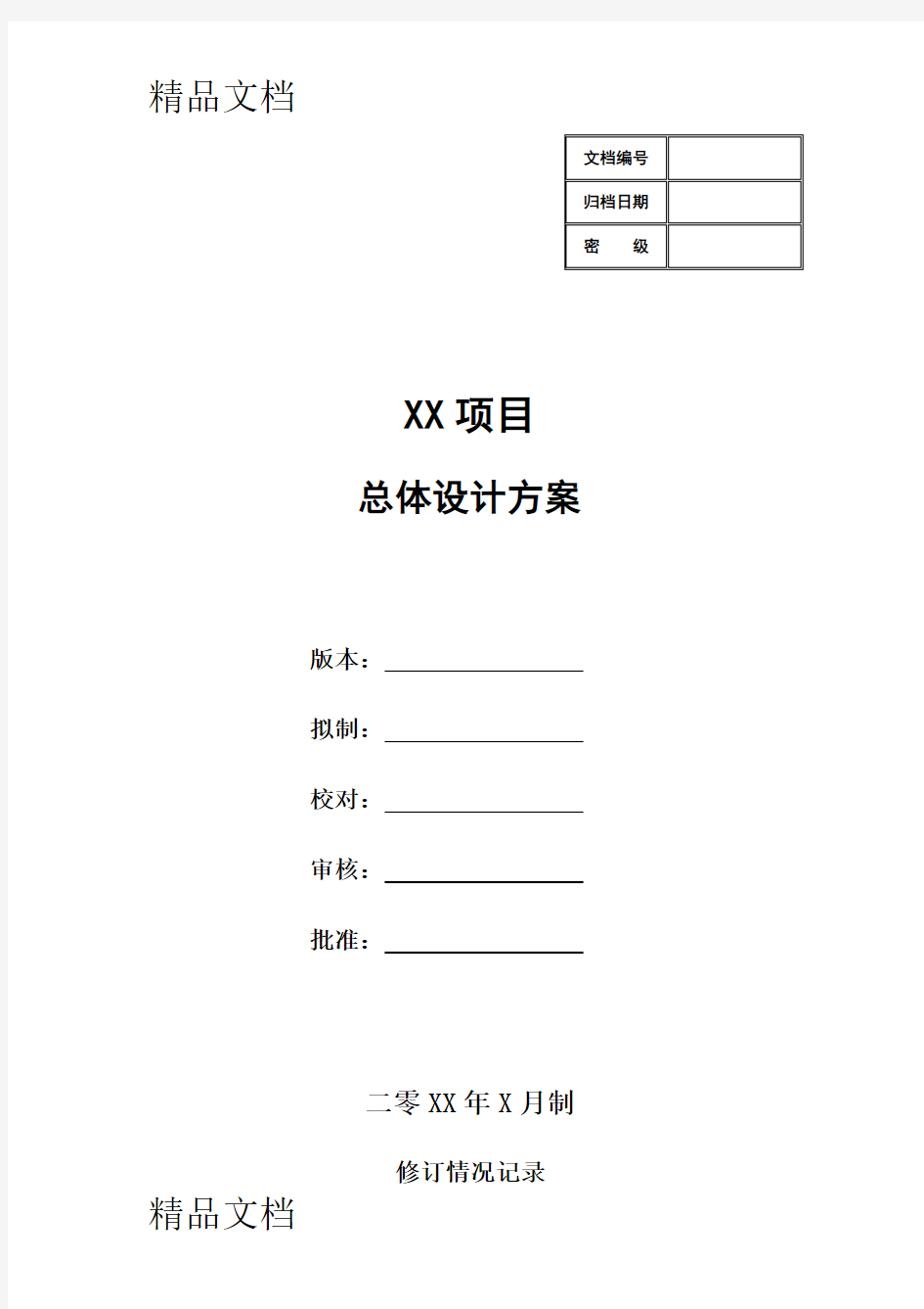 最新项目总体设计方案模板资料