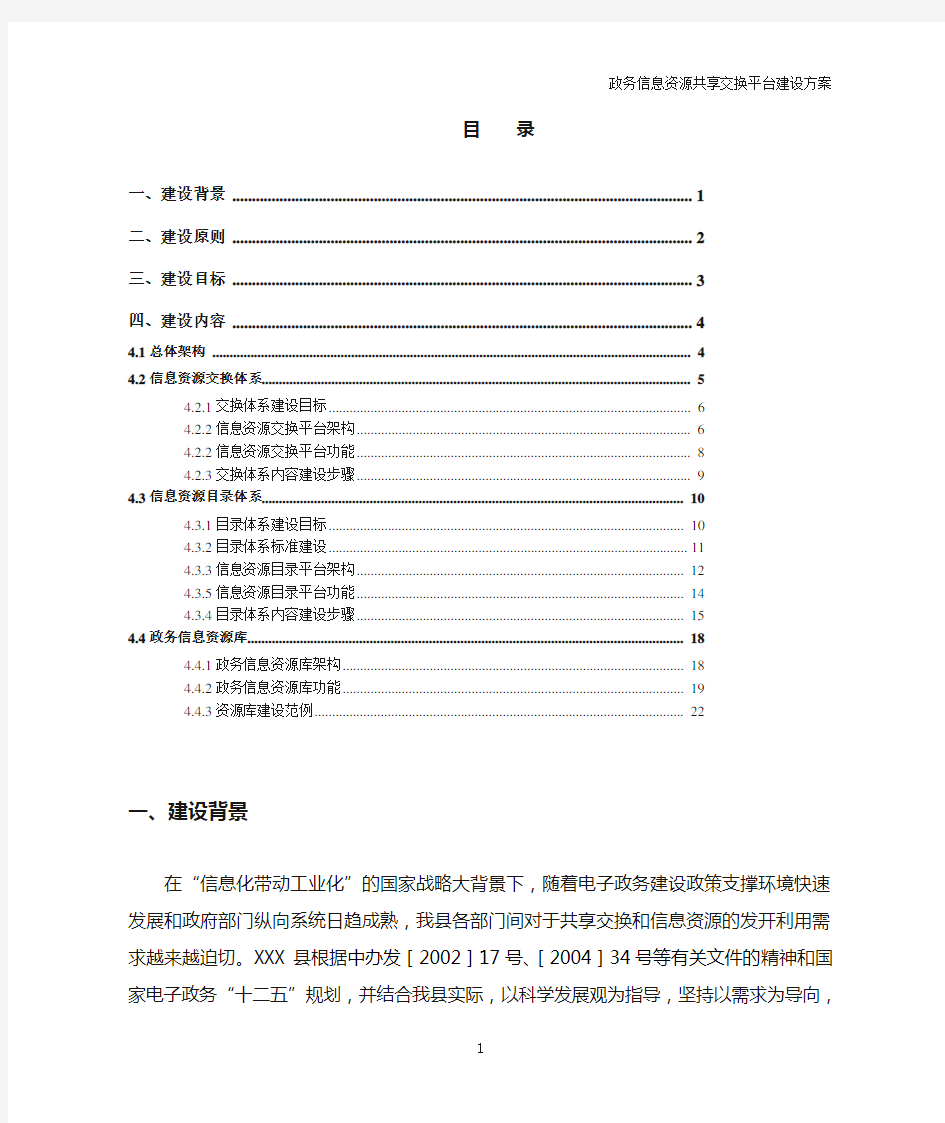 政务信息资源共享交换平台建设方案