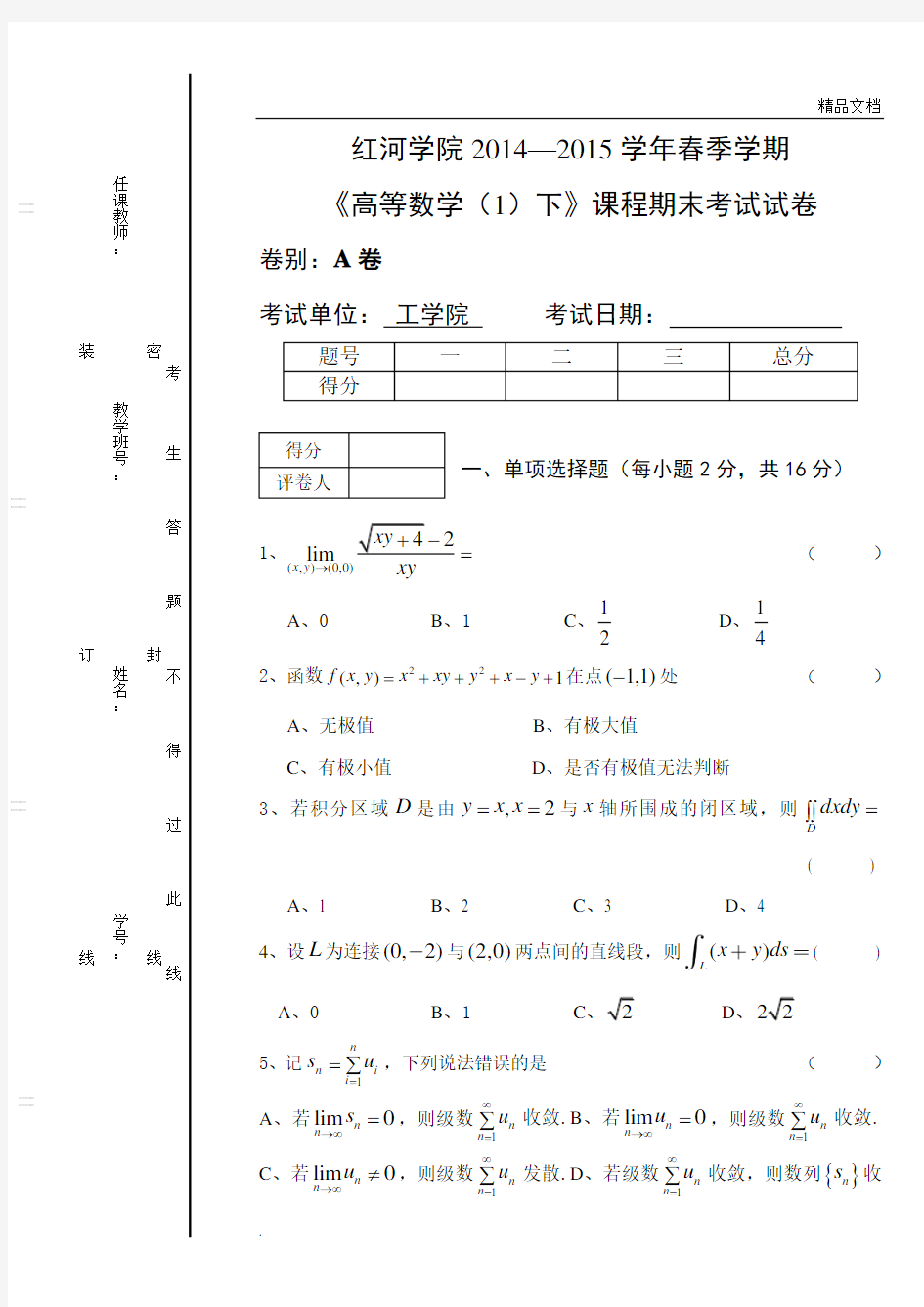 《高等数学下》期末考试试卷