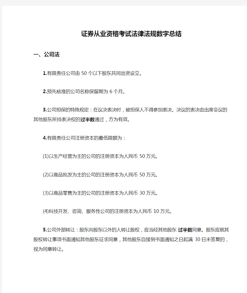 证券从业资格考试法律法规数字总结