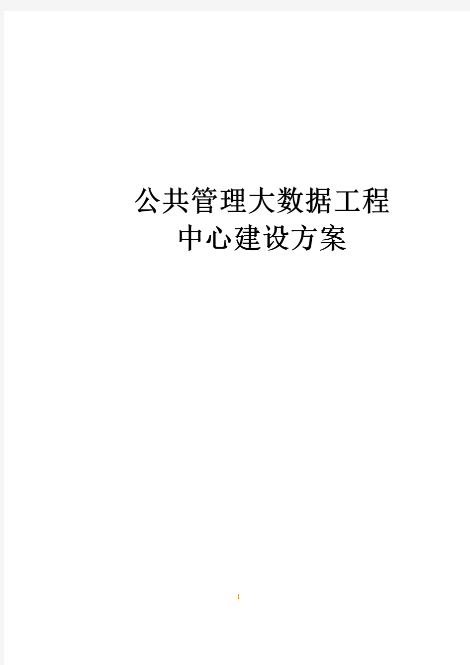 公共管理服务大数据中心建设方案