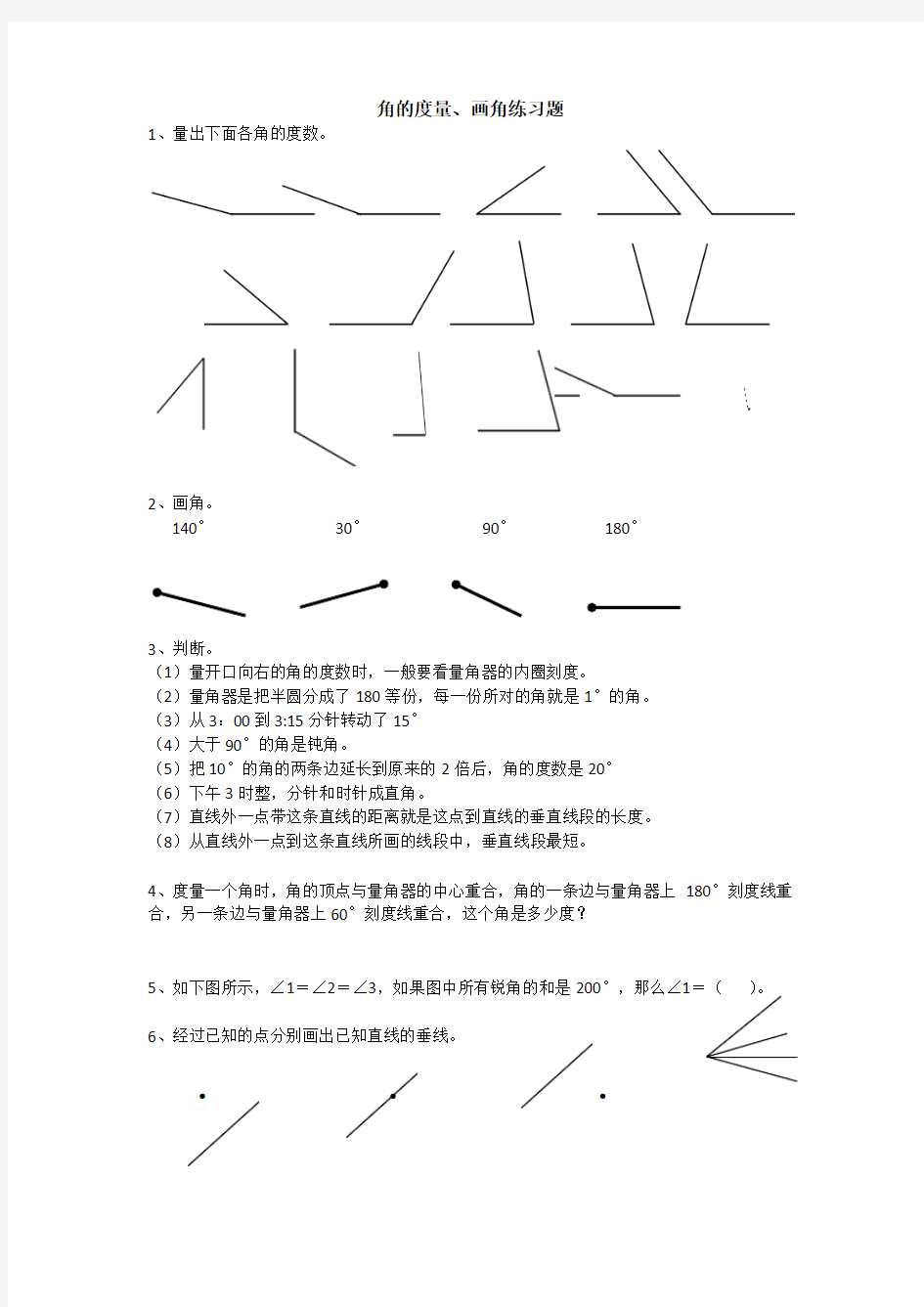 角的测量、画角、画垂线练习