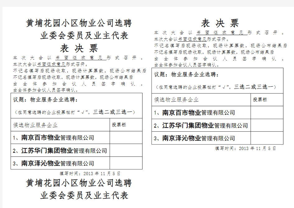 选聘物业服务公司 业主表决票  三选二选票