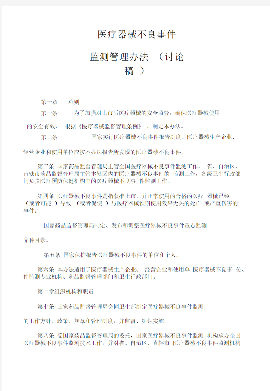 医疗器械不良事件监测管理办法(讨论稿).doc