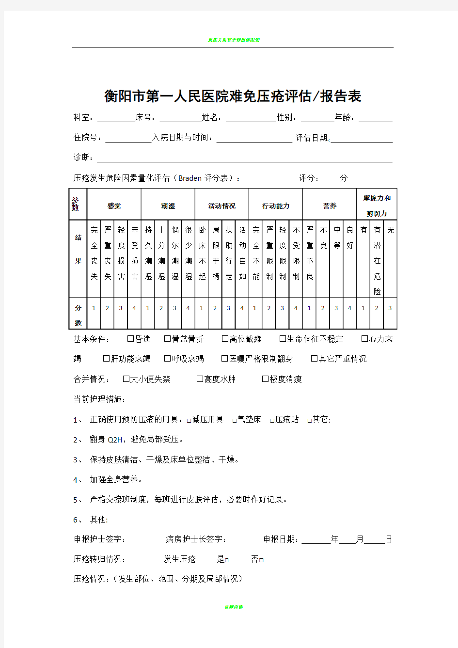 难免压疮评估报告表