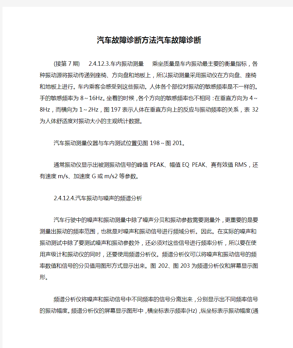 汽车故障诊断方法汽车故障诊断