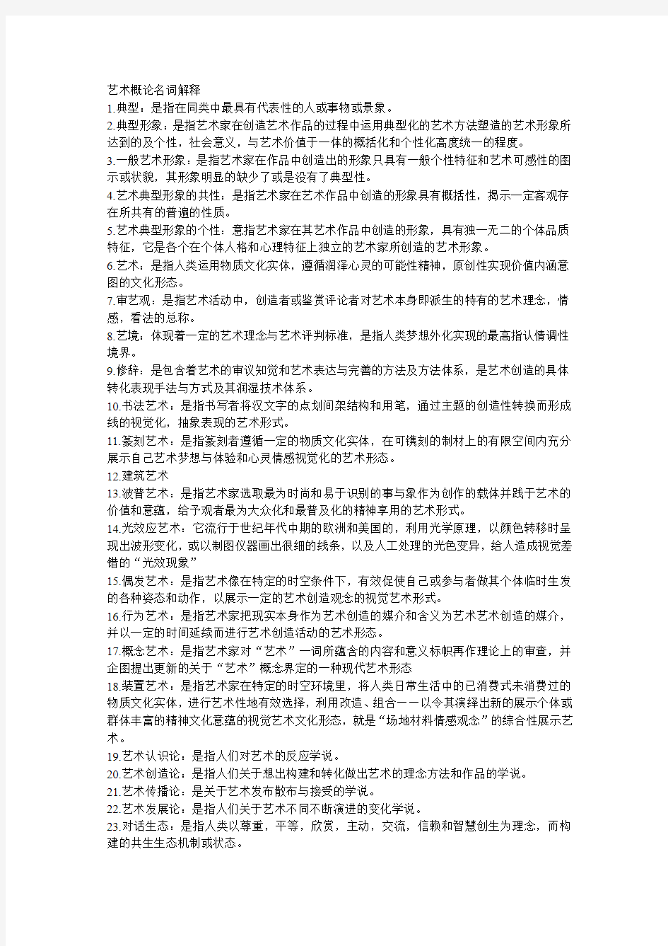 艺术概论名词解释