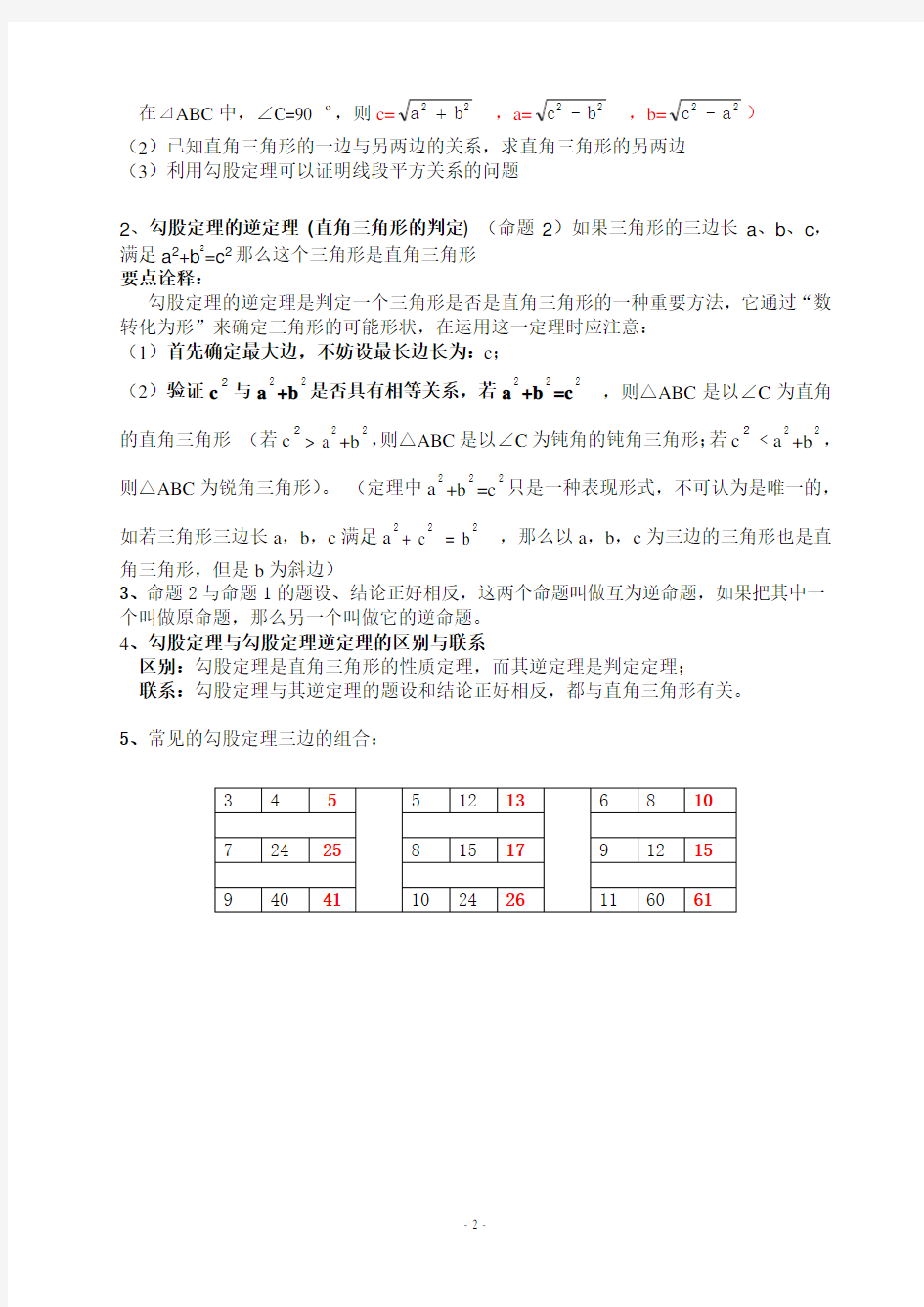 (完整word版)2018最新人教版八年级下册数学知识汇总,推荐文档