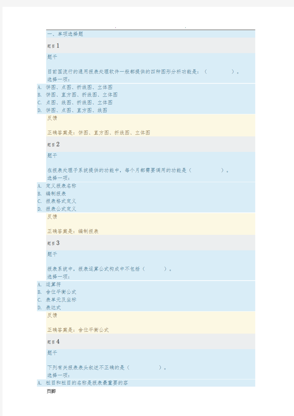 电大电算化会计形考任务1-基础理论