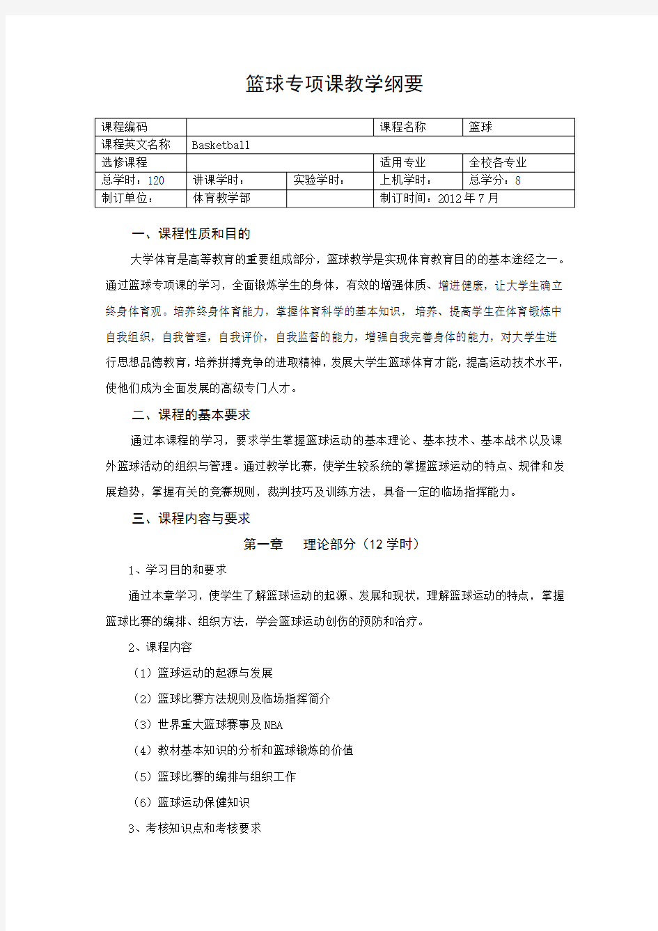 篮球专项课教学纲要