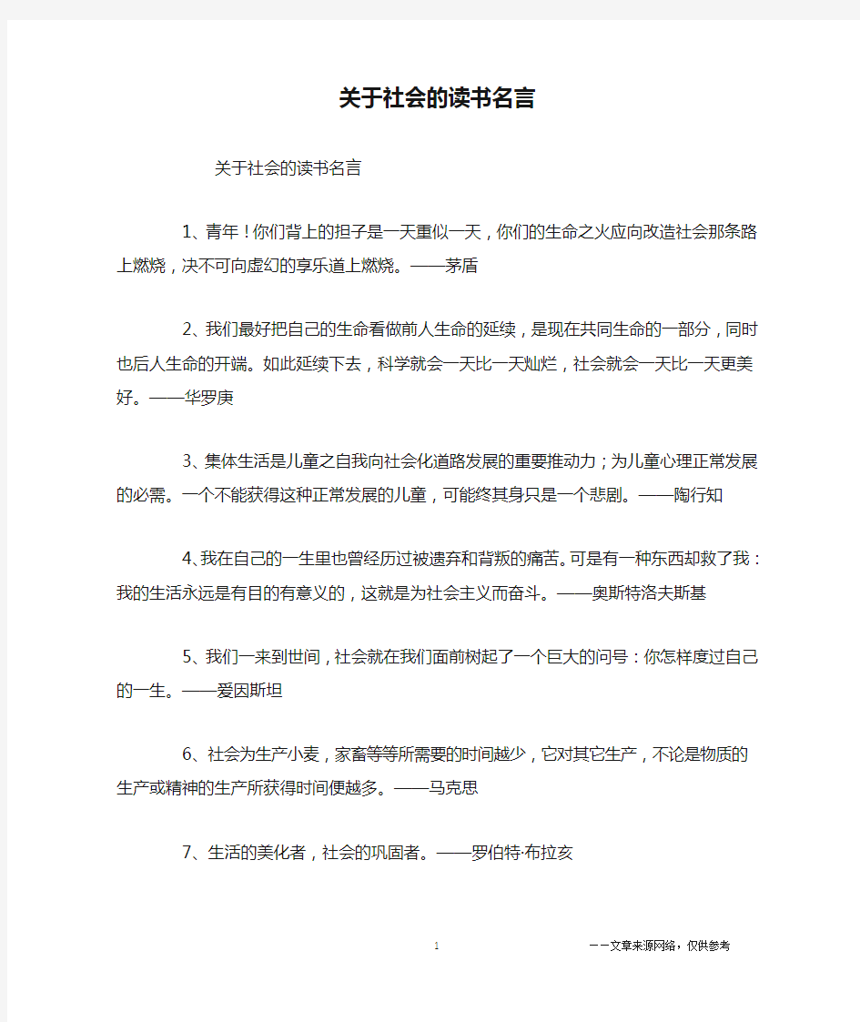 关于社会的读书名言_名人名言