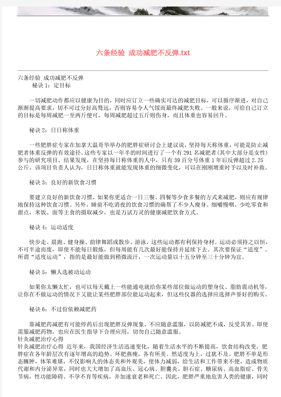 六条经验 成功减肥不反弹