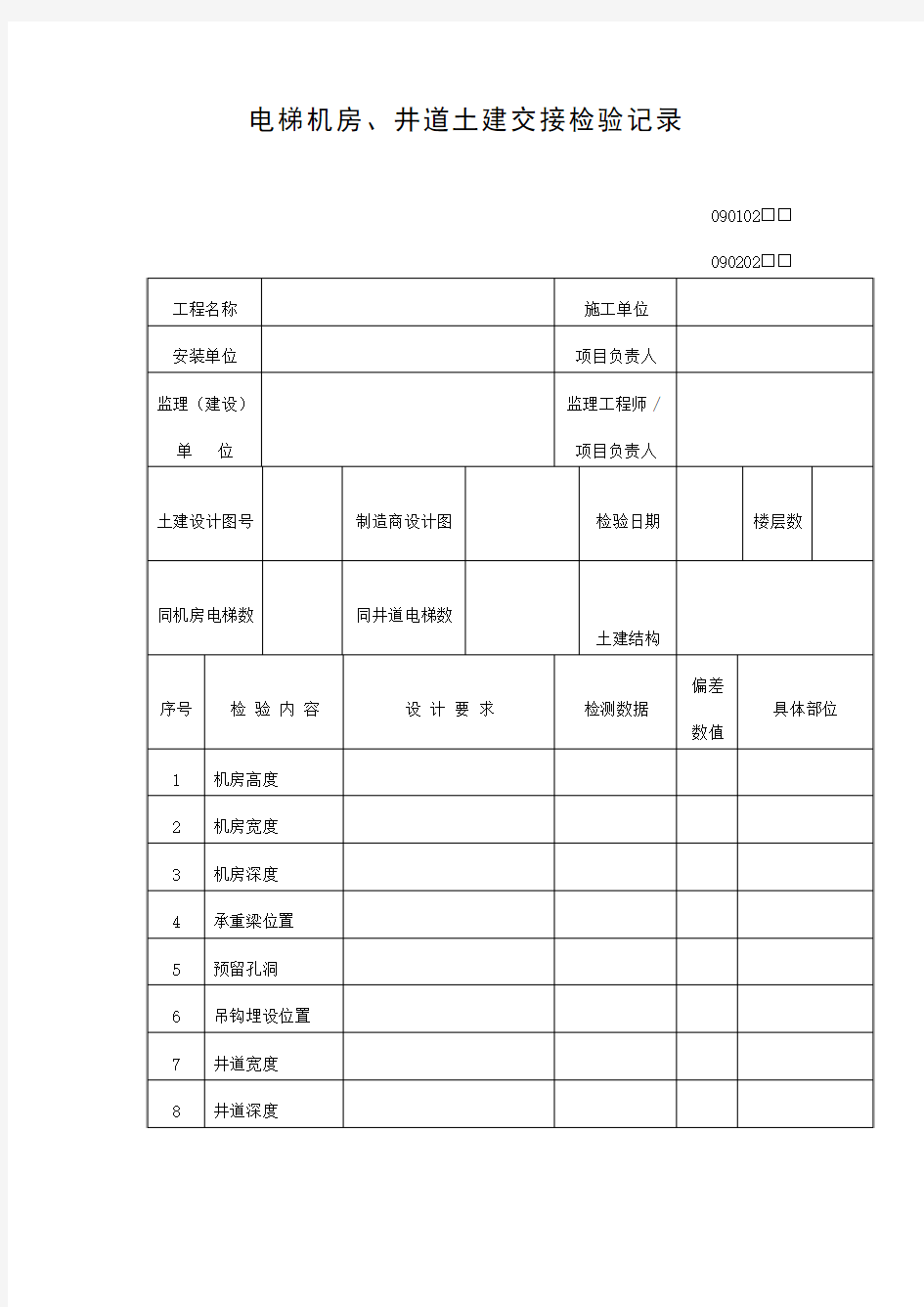 电梯机房、井道土建交接检验记录表(doc格式)